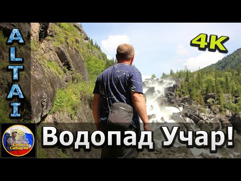 Видео: Алтай 2021! Поход на водопад Учар!