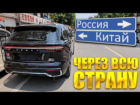 Видео: Купили Geely Monjaro и поехали через ВЕСЬ КИТАЙ