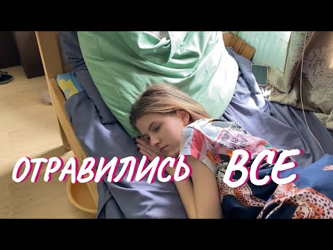 Видео: ВЛОГ. Кира и я отравились.