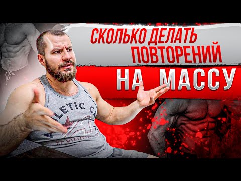 Видео: Количество повторений и рост мышц .  Время под нагрузкой