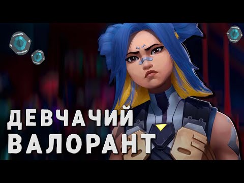 Видео: ДЕВЧАЧИЙ ВАЛОРАНТ - ИГРЫ В СОЛО