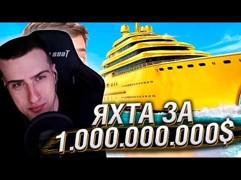 Видео: ЯXТА ЗА $1 VS $1,000,000,000 | РЕАКЦИЯ НА MRBEAST