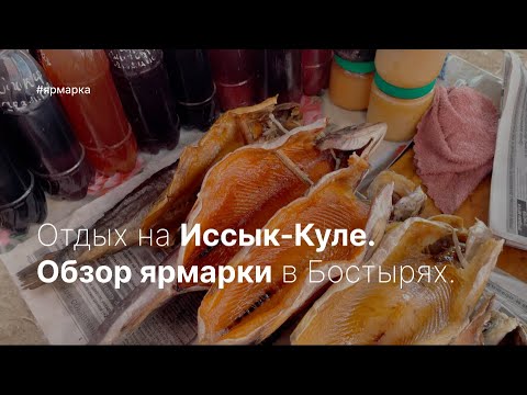 Видео: 🟠 ОТДЫХ НА ИССЫК-КУЛЕ. ОБЗОР ЯРМАРКИ В БОСТЫРИ