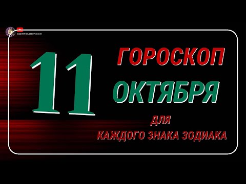 Видео: 11 Октября  2024 года - Гороскоп Для всех знаков зодиака