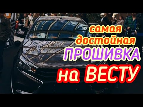 Видео: Самая лучшая прошивка на Lada Vesta / Сравнение / Взгляд снаружи и изнутри