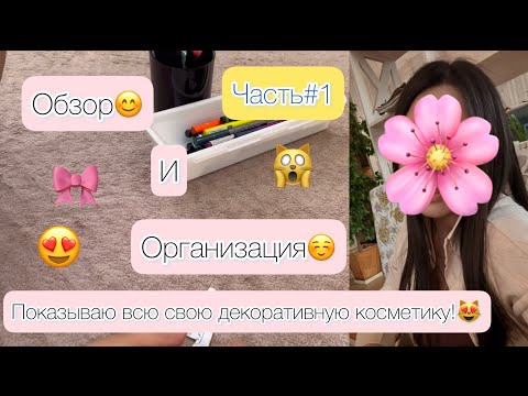Видео: Часть1️⃣/🌸вся моя декоративная косметика🔥|большой обзор‼️😻#косметика #колекция #хранениекосметики