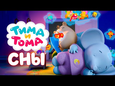 Видео: Тима и Тома. Лучшие серии про сны. Сборник 2025