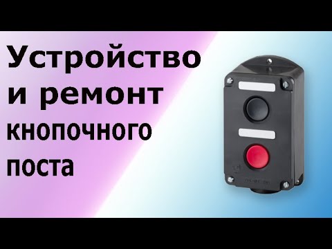 Видео: Кнопки управления. Принцип действия, устройство. Разборка, сборка и ремонт кнопочного поста.