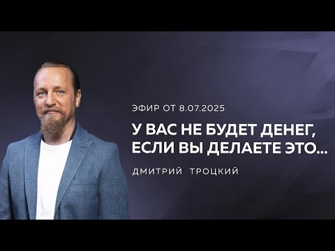 Видео: У ВАС НЕ БУДЕТ ДЕНЕГ, ЕСЛИ ВЫ ДЕЛАЕТЕ ЭТО… Вопросы и ответы с Дмитрием Троцким