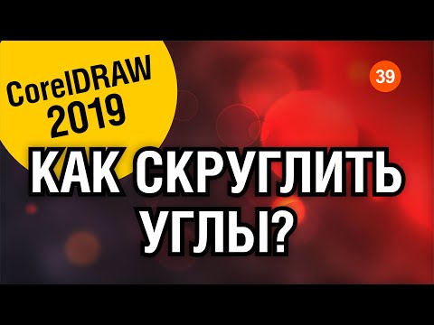 Видео: ПОЛЕЗНЫЙ УРОК. Как скруглить углы у любого объекта в Корел 2019. Corel DRAW