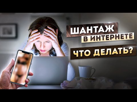 Видео: 🪤 Интернет-шантаж. Как себя защитить?