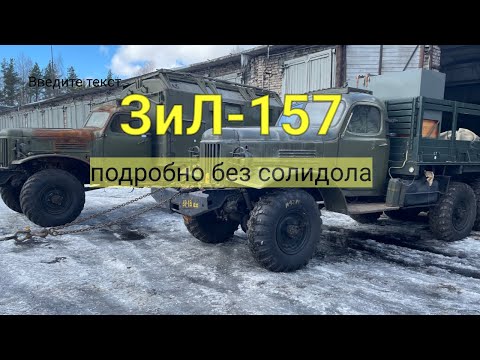 Видео: ЗИЛ-157 подробно без солидола