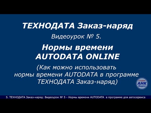 Видео: 5. Нормы времени Autodata (нормативы трудоемкости) в программе для автосервиса ТЕХНОДАТА Заказ-наряд