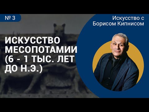 Видео: Искусство Междуречья, созданное в 6-1 тыс. лет до н.э. / лектор - Борис Кипнис / №3