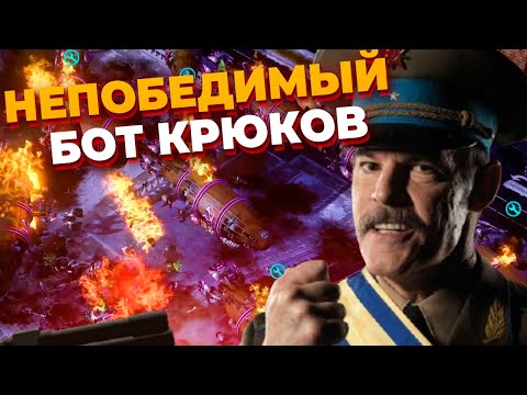 Видео: ГЕНЕРАЛ КРЮКОВ - НЕПОБЕДИМЫЙ БОТ НАКАЗЫВАЕТ Шесть Игроков в Red Alert 3
