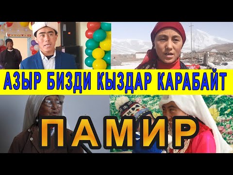 Видео: Памирлик жигиттер: БИЗДИ кыздар КАРАБАЙ жатат. Бирок бизде мал көп. /Памирликтерге паспорт берилди