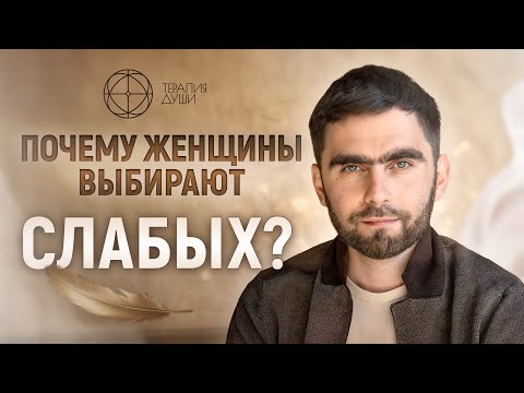 Видео: Узнай Как Перестать Конкурировать с Мужчинами | Терапевтический разбор