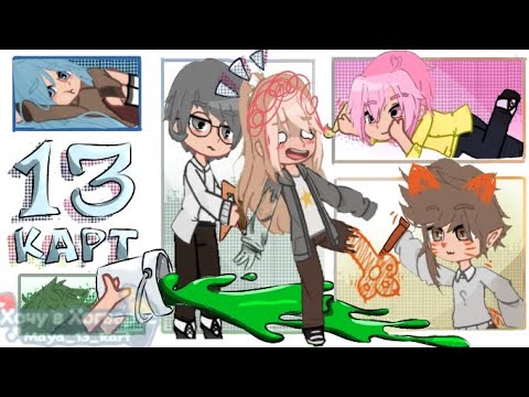 Видео: ♣️♦️13 карт /клоны рисуют комикс-2 серия