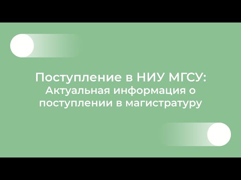 Видео: Поступление в НИУ МГСУ: актуальная информация о поступлении в магистратуру
