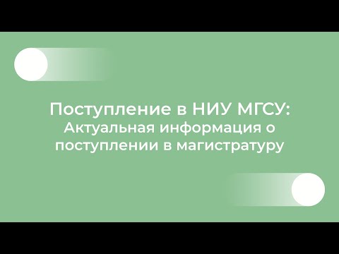 Видео: Поступление в НИУ МГСУ: актуальная информация о поступлении в магистратуру