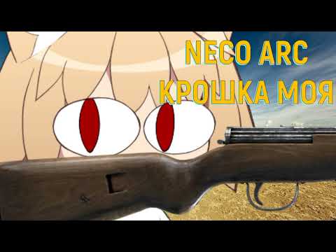 Видео: Neco Arc - Крошка моя (AI cover)