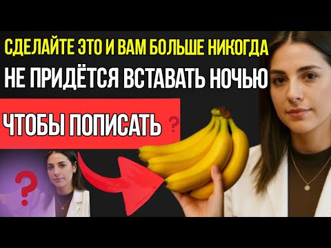 Видео: Ешьте Эти 3 Фрукта — И ЗАБУДЬТЕ О Ночном Мочеиспускании!