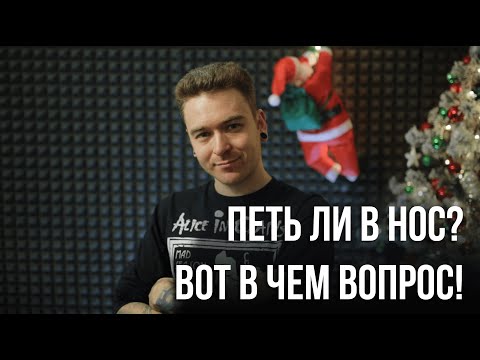 Видео: Как петь не в нос? Или нужно петь в нос? Вокал - гнусавость и назальность.