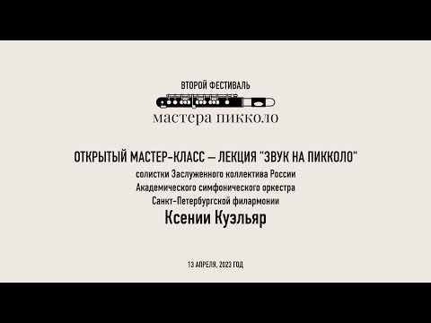 Видео: Мастер-класс Ксении Куэльяр