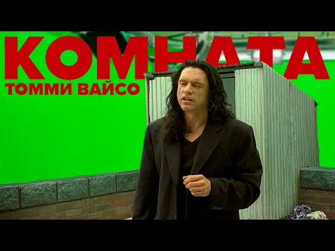 Видео: «КОМНАТА» ТОММИ ВАЙСО | Как снять плохое кино и стать легендой?