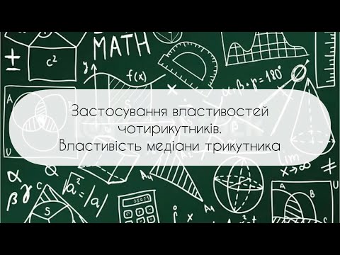 Видео: Геометрія. 8 клас. №9. Застосування властивостей чотирикутників. Властивість медіани трикутника