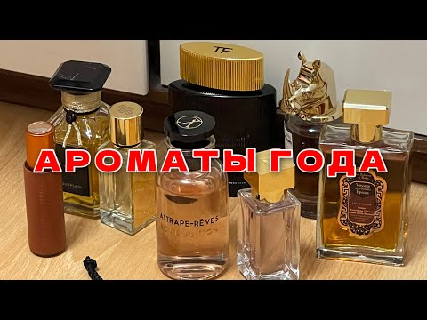 Видео: 25 ЛУЧШИХ АРОМАТОВ В КОЛЛЕКЦИИ | ПАРФЮМЕРНЫЕ ОТКРЫТИЯ ГОДА | TOM FORD, PENHALIGON'S, LOUIS VUITTON