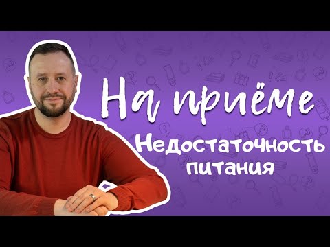 Видео: Недостаточность питания: белково-энергетическая недостаточность, метаболизм