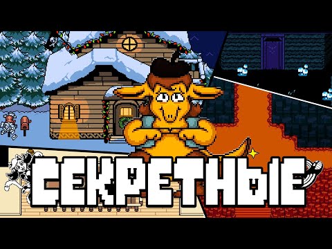 Видео: СЕКРЕТНЫЕ БОССЫ UNDERTALE! ГДЕ НАЙТИ И ВСЕ ОСОБЕННОСТИ!