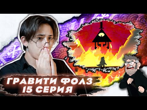 Видео: БИЛЛ УЖЕ БЛИЗКО!!!  Гравити Фолз 2 сезон 15 серия | Gravity Falls | Реакция