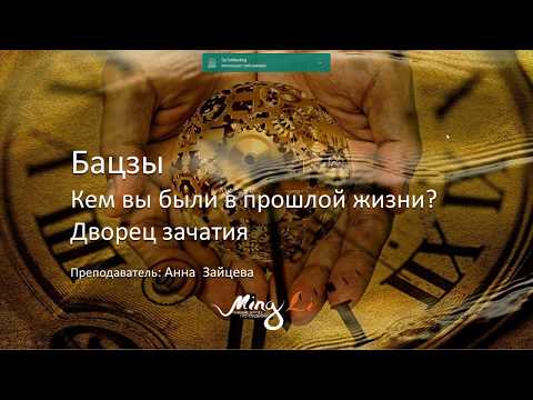 Видео: Кем вы были в прошлой жизни?  Дворец зачатия в бацзы