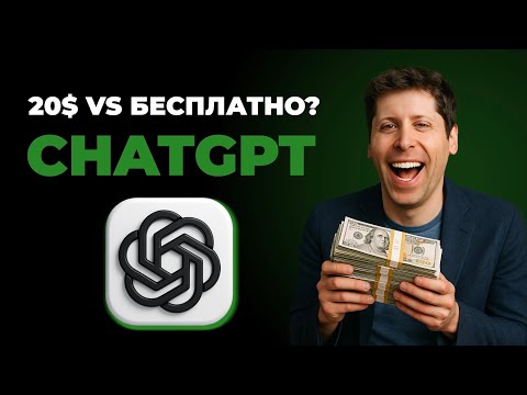 Видео: Стоит ли платить за ChatGPT Plus в 2025?