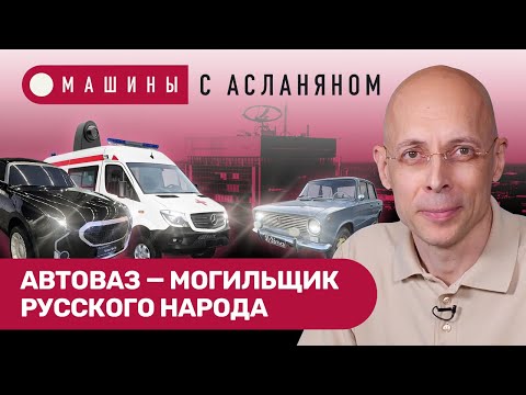 Видео: АСЛАНЯН: АвтоВАЗ — могильщик русского народа. Буратино вместо «Форда». Дизайн под грифом «секретно»