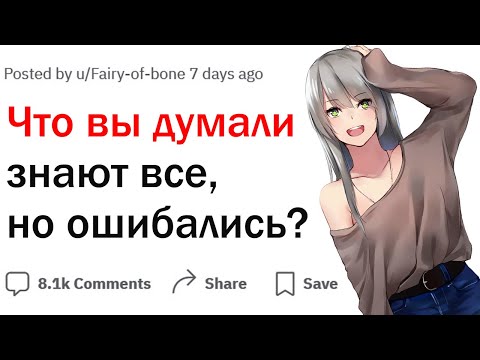 Видео: Что вы думали знают все, но ошибались?