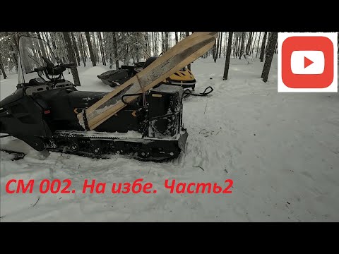 Видео: СМ 002. На избе. Подъем