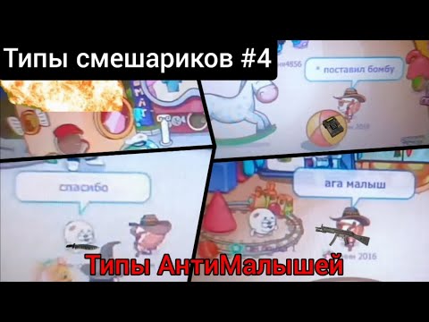 Видео: Типы смешариков #4 | Типы АнтиМалышей в шарараме