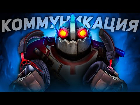 Видео: Dota 2-- КОММУНИКАЦИЯ. ИГРАЙ ЛУЧШЕ #1