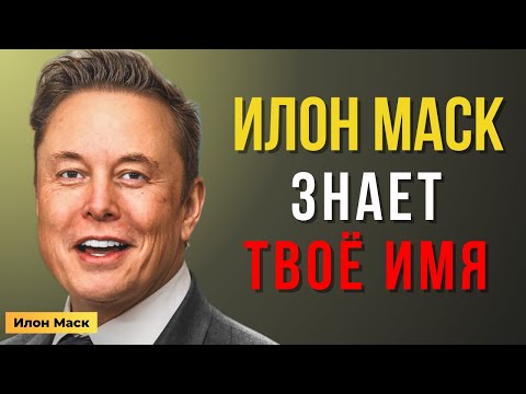 Видео: ИЛОН МАСК НАЗВАЛ ВАШЕ ИМЯ… И это не случайно