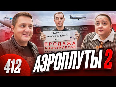 Видео: Мошенники в Шереметьево крадут из казны Минобороны / Кидалово в аэропорту / Путевка от Следкома