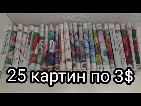 Видео: 25 картин по 3 $ ! ОБЗОР. Дешевая алмазная вышивка с Алиэкспресс.