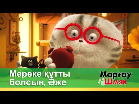 Видео: Марғау Шмяк - Бөлім 22.Мереке құтты болсын, Әже - Мультфильмдер