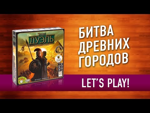 Видео: ВО ЧТО ПОИГРАТЬ ВДВОЕМ? Настольная игра «7 ЧУДЕС: ДУЭЛЬ» // Let's play "7 Wonders DUEL" board game