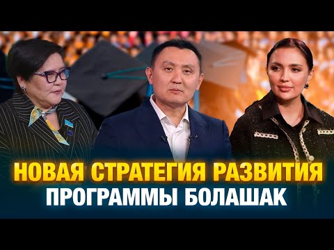 Видео: Новая стратегия развития программы «Болашак» | Фокус внимания