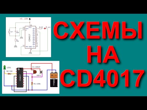 Видео: Интересные схемы на чипе CD4017 аналог К561ИЕ8