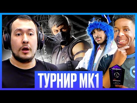 Видео: ТУРНИР НА МИЛЛИОН РУБЛЕЙ! ФИНАЛЫ MORTAL KOMBAT 1 + АУКЦИОН