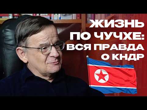 Видео: Северная Корея: что происходит в самой закрытой стране | Ланьков об отношениях с США и Южной Кореей